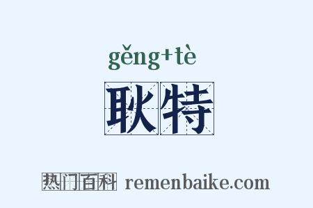 耿特是什么意思的图片